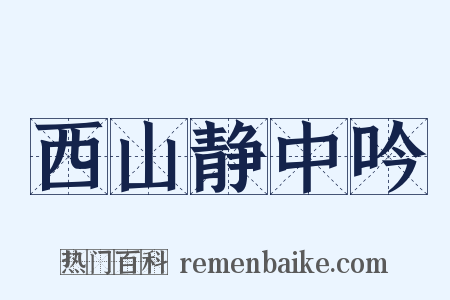 西山静中吟是什么意思的图片